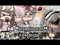 Челендж "24 часа притворяюсь новенькой в команде" 💞GACHA LIFE💞 это был просто ужас...