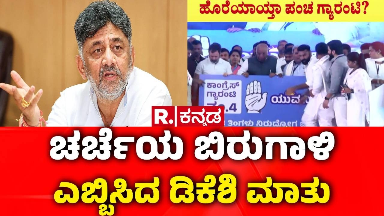 Congress Guarantee Scheme : ಚರ್ಚೆಯ ಬಿರುಗಾಳಿ ಎಬ್ಬಿಸಿದ ಡಿಕೆಶಿ ಮಾತು | DCM DK Shivakumar