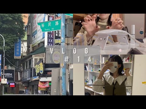 日常 vlog#14|期中碎片🧩、美甲💅、運動會🏃♀️|BEMI베미