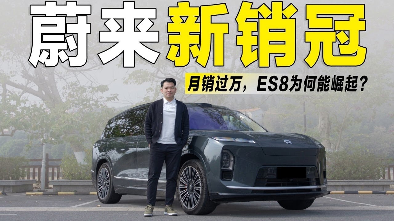 蔚来旗舰ES8快速崛起的五大原因