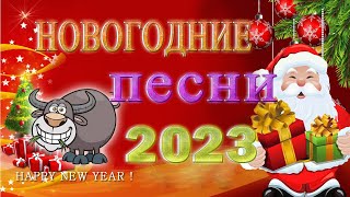 Новогодние песни 2023 -  Лучшие Новогодние танцевальные песни 2023. Новогодние песни.