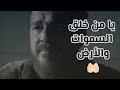 دعاء ارطغرل يا من خلق السموات والارض تاريخ ارطغرل دعاء ارطغرل يا من خلق السموات والارض تاريخ ارطغرل