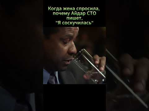 тот момент когда Жена спросила, почему Айдар СТО пишет ' Я соскучилась' #юмор #мем 'прикол