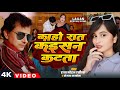 #Video - 2025 ब्लास्ट रोमैंटिक वीडियो सांग | #Kaho Rat Kaisan Katata | Radha Mohan Rasila #NewSong