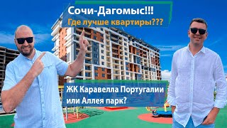 Сочи-Дагомыс! ЖК Каравелла Португалии или ЖК Аллея парк! Где лучше покупать квартиру?