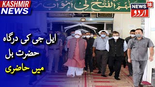 Kashmir News | ایل جی منوج سنہا نے درگاہ حضرت بل میں جموں کشمیر میں امن و خوشحالی کیلئے دعا کی