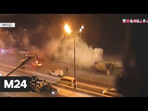 На внешней стороне МКАД загорелась машина - Москва 24
