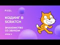 Scratch уроки для детей и начинающих. Урок №2 - изучаем звук в скретч