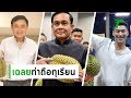 เฉลยท่าถือทุเรียนใคร โง่-ฉลาด-ขาดคุณธรรม | 21-06-62 | ข่าวเช้าไทยรัฐ