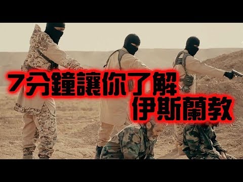 7分鐘讓你搞懂伊斯蘭教【搞宗教003】