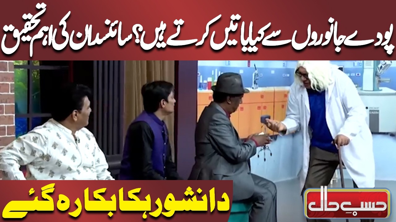 Poday Janwaron Se Kya Batein Karte Hain? Science Dan Ki Aham Tehqeeq 🌿✨ | Azizi | Hasb-e-Haal