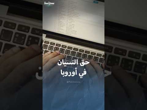 قانون حق النسيان في أوروبا