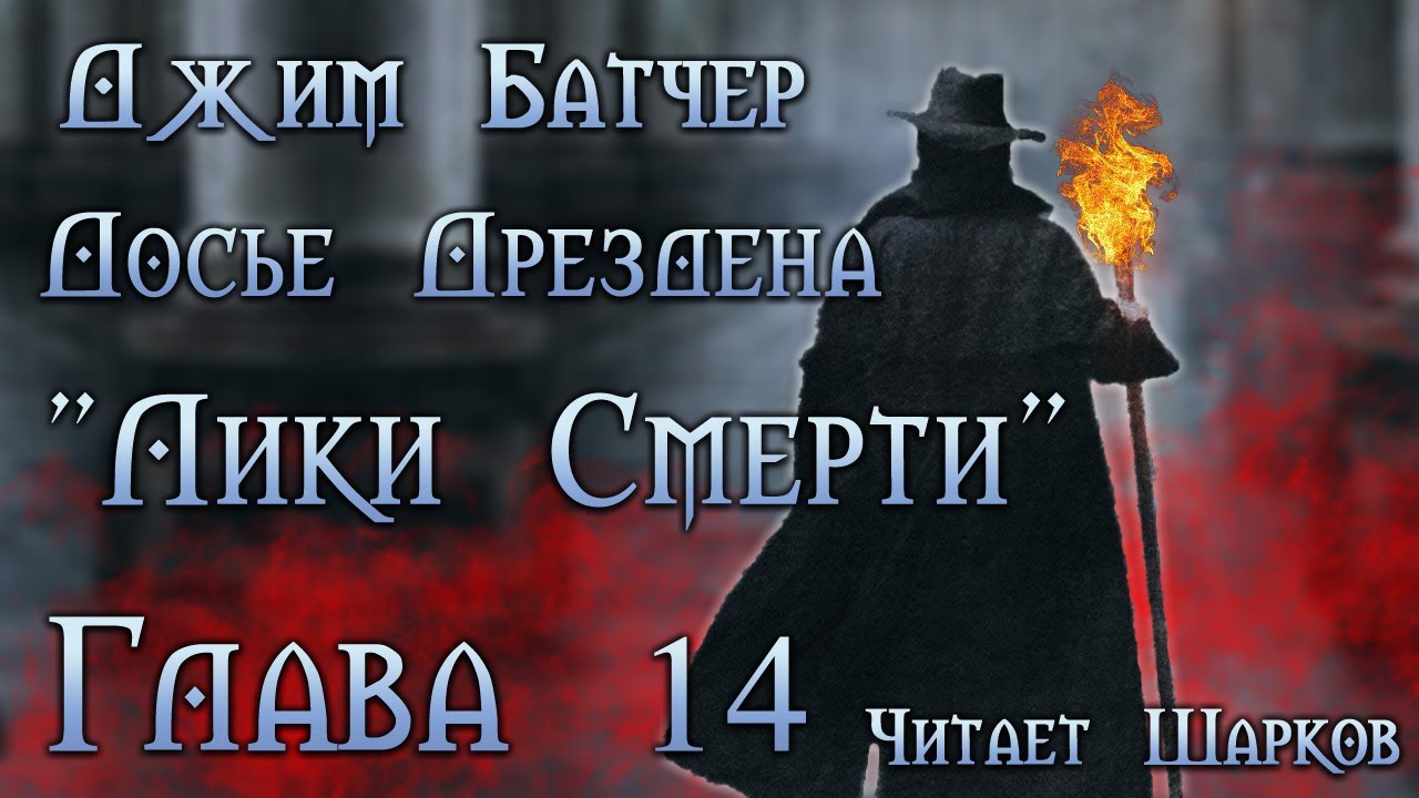 Лики Смерти - Джим Батчер - Глава 14 из 33 - Аудиокнига - Читает Шарков ...
