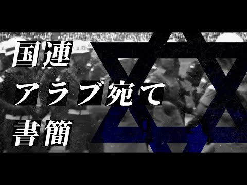 【世界史替え歌】国連アラブ宛て書簡 / イスラエル【黒塗り世界宛て書簡】【第二次歴史替え歌投稿祭】