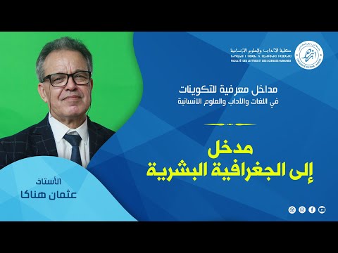 مداخل معرفية مدخل إلى الجغرافية البشرية ذ عثمان هناكا