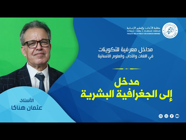 مداخل معرفية - مدخل إلى الجغرافية البشرية  - ذ. عثمان هناكا