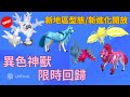 極巨一堂最終章,異色神獸限時回歸🔥!搭配Pokemon Go外掛🤩輕鬆獲得獎勵