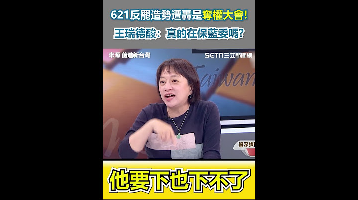621反罷造勢遭轟是奪權大會!王瑞德酸：真的在保藍委嗎?｜三立新聞網 SETN.com