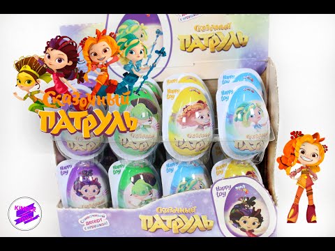 "Сказочный Патруль". Пластиковое яйцо Данли с игрушкой и десертом.