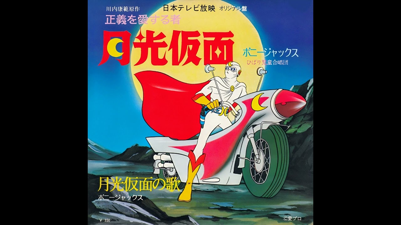 ボニージャックス & ひばり児童合唱団 - 月光仮面は誰でしょう - YouTube