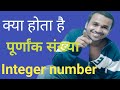 integer number पूर्णांक संख्या, basic concept, Sandeep maths, integer maths