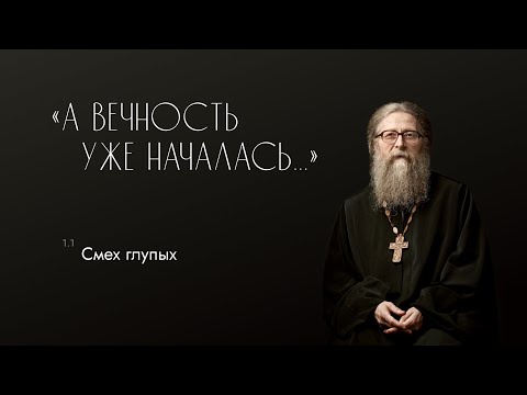 Смех глупых, 20 ноября 2016 г. Проповедь из книги "А вечность уже началась..."