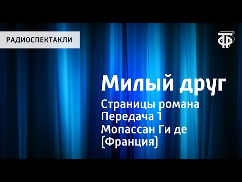 Ги де Мопассан. Милый друг. Страницы романа. Читает Юрий Яковлев. Передача 1