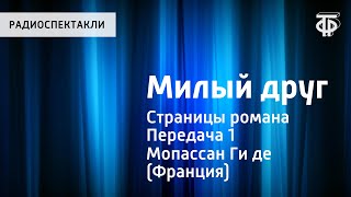 Ги де Мопассан. Милый друг. Страницы романа. Читает Юрий Яковлев. Передача 1