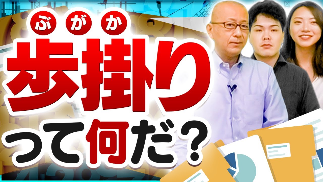 ▶︎歩掛り（ぶがかり）は工事費用を計算する「積算」や工事の工程づくりにも欠かせない施工管理に必須の知識【歩掛りって何だ？】