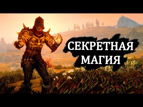 Видео: Skyrim - Секретная магия которую вырезали из Скайрима!  ( Секреты 310 )