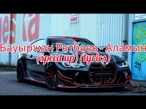 Бауыржан Ретбаев — Аламын (speed up) (lyrics/текст песни)