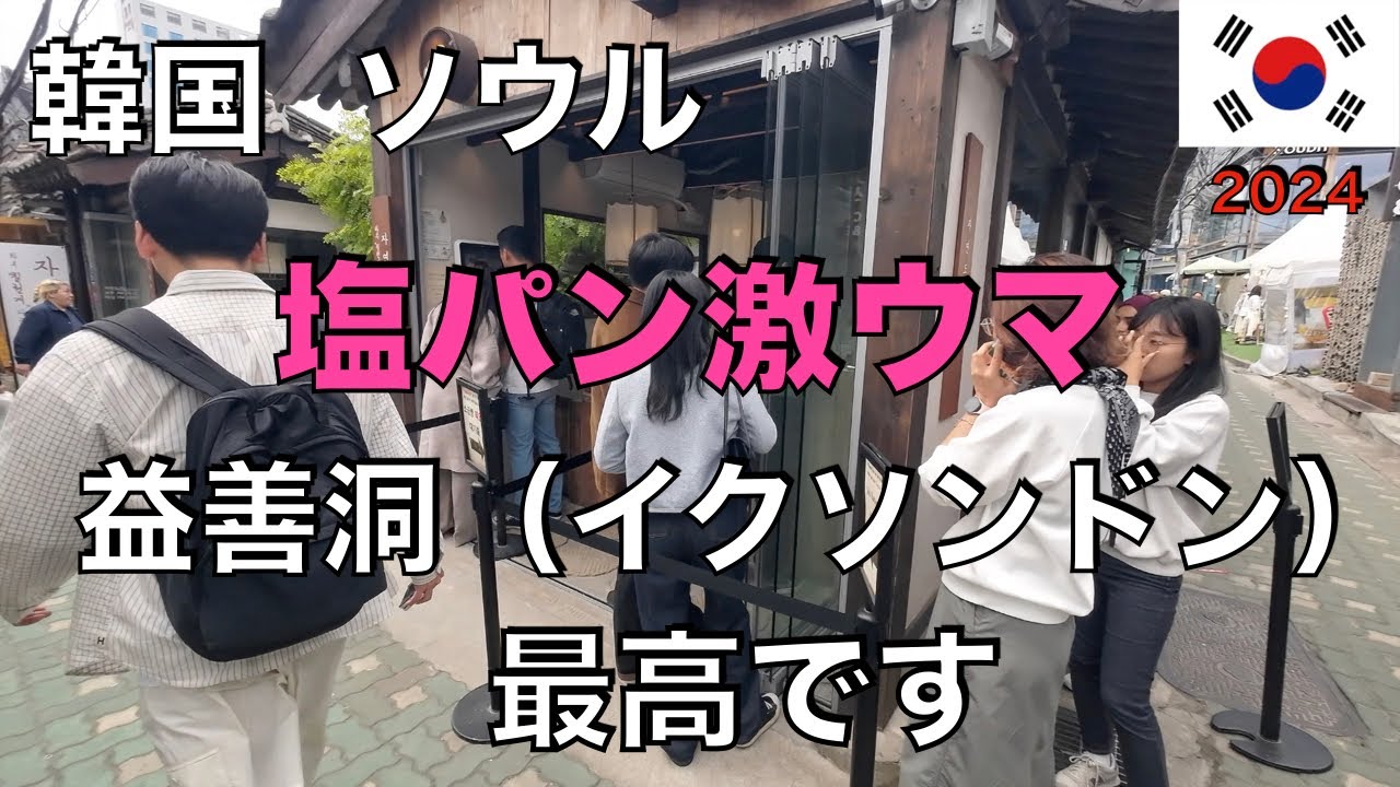 ＜韓国編９＞ソウルの益善洞（イクソンドン）はカフェ天国！街並み最高です！ミルトーストは絶品です。塩パン美味過ぎ。ここも又行きたいと思います。