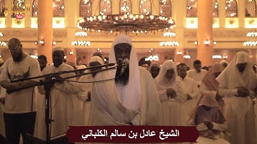 الشيخ عادل الكلباني يبكي بشدة في ايات من سورة الأنعام من تراويح ليلة 7 رمضان 1436