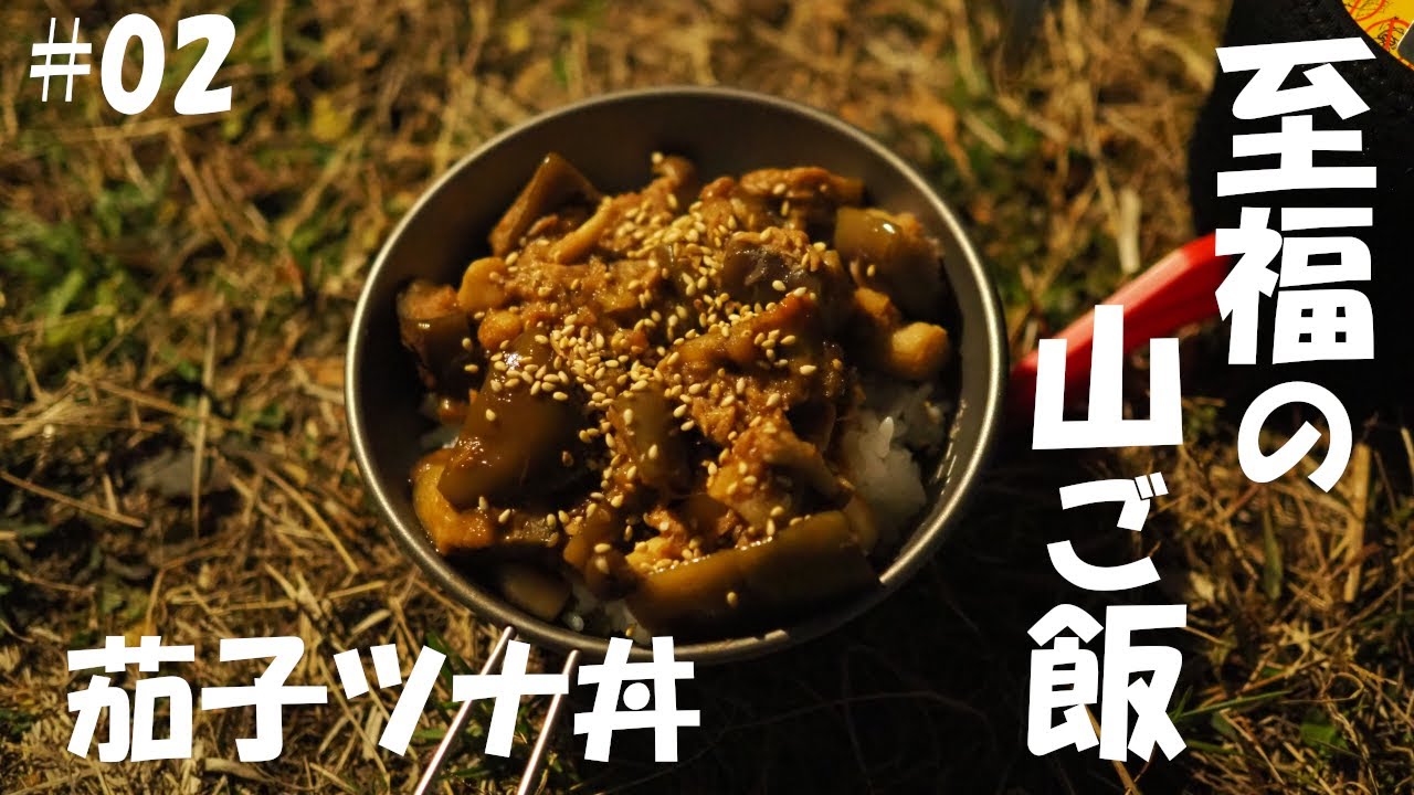 山フライパンで作る山ごはん 茄子ツナ丼 登山 キャンプ等で役立つ簡単山ごはんレシピ Youtube