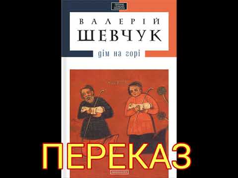 "Дім на горі"//Скорочено Переказ//Валерій Шевчук//Шкільна програма 11 клас