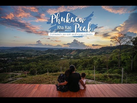 ภูแก้วพีค Phukaew Peak เขาค้อ ร้านกาแฟชมวิวพระอาทิตย์ตก