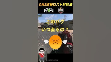 【DMZ】出撃時に武器が消えるバグを直す方法！  #dmz #cod #shorts