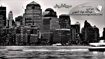 سورة قريش الشيخ عبدالله عواد الجهني