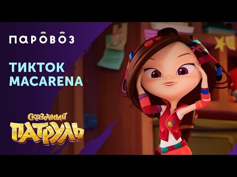 Варя из мультсериала "Сказочный патруль" и ТикТок⭐️