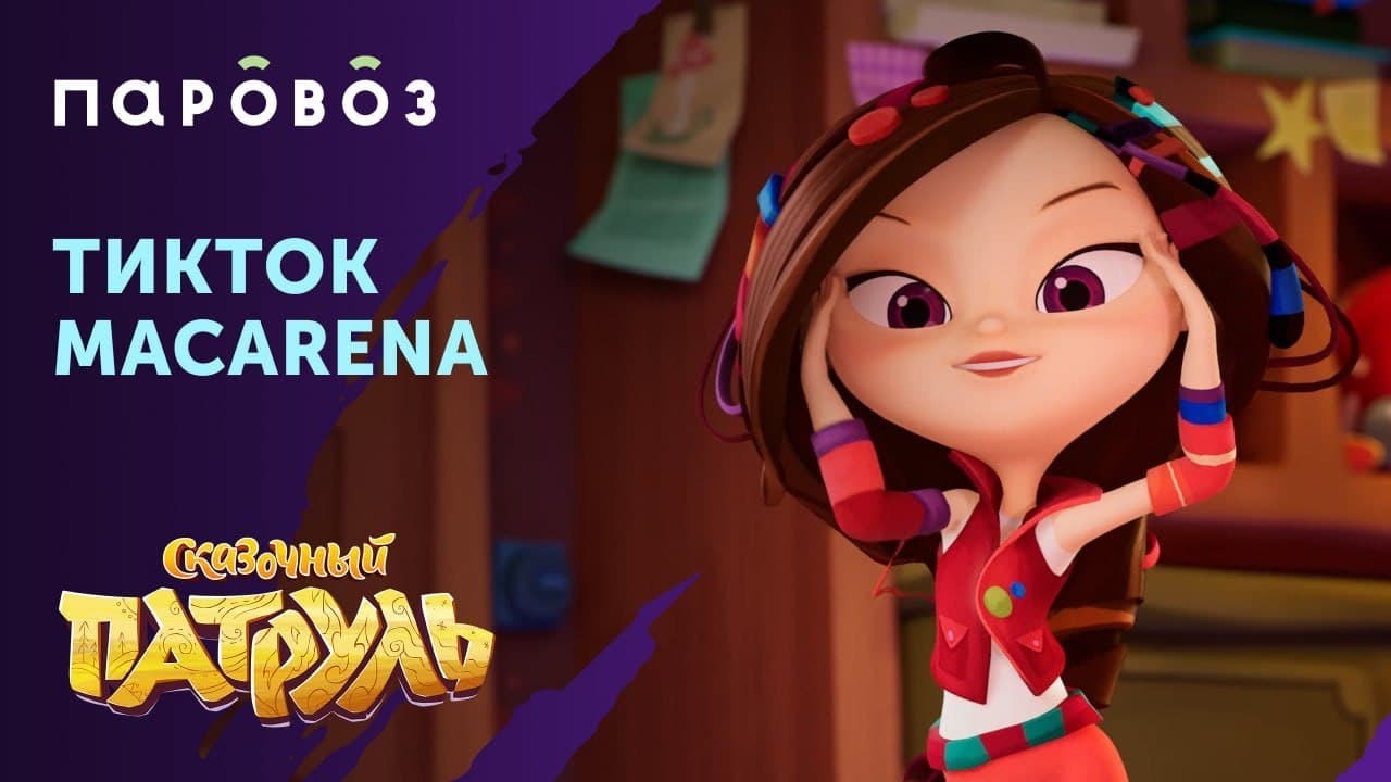 Варя из мультсериала "Сказочный патруль" и ТикТок⭐️ - YouTube