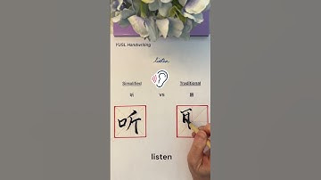 Simplified VS Traditional Chinese - (听 & 聽) #chinesecalligraphy #chinesecharacters #language #shorts