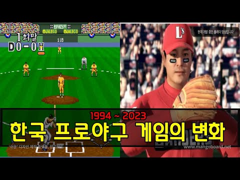   역대 한국 프로야구게임은 어떤 게 있을까 1994 2023