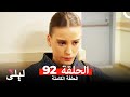 ليلى المسلسل التركي 92 كاملة  