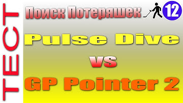 Тест на серебро и золото пинпоинтеров PulseDive и Gp Pointer 2. #12