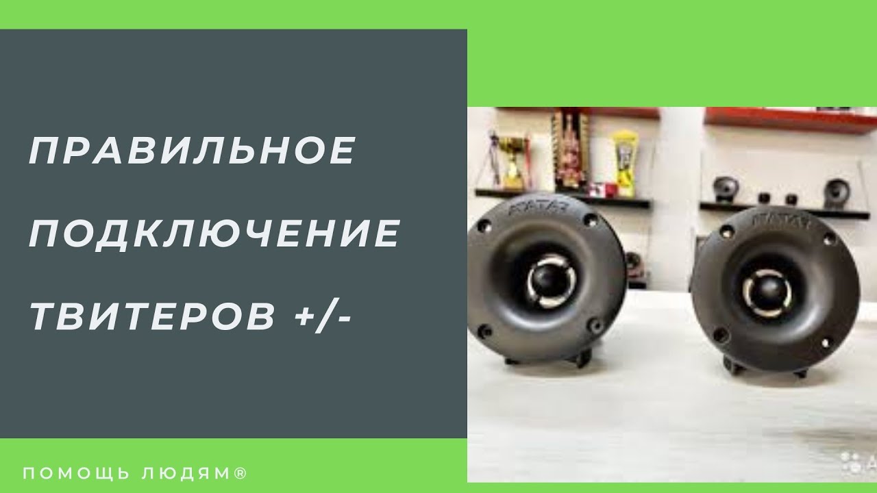 Как подключить твитер (пищалку) - YouTube