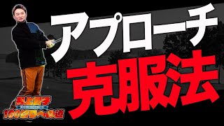 【誰でも出来る】アプローチ"劇的改善"練習法＆苦手克服法！【井上貴子100切りへの道 #6】