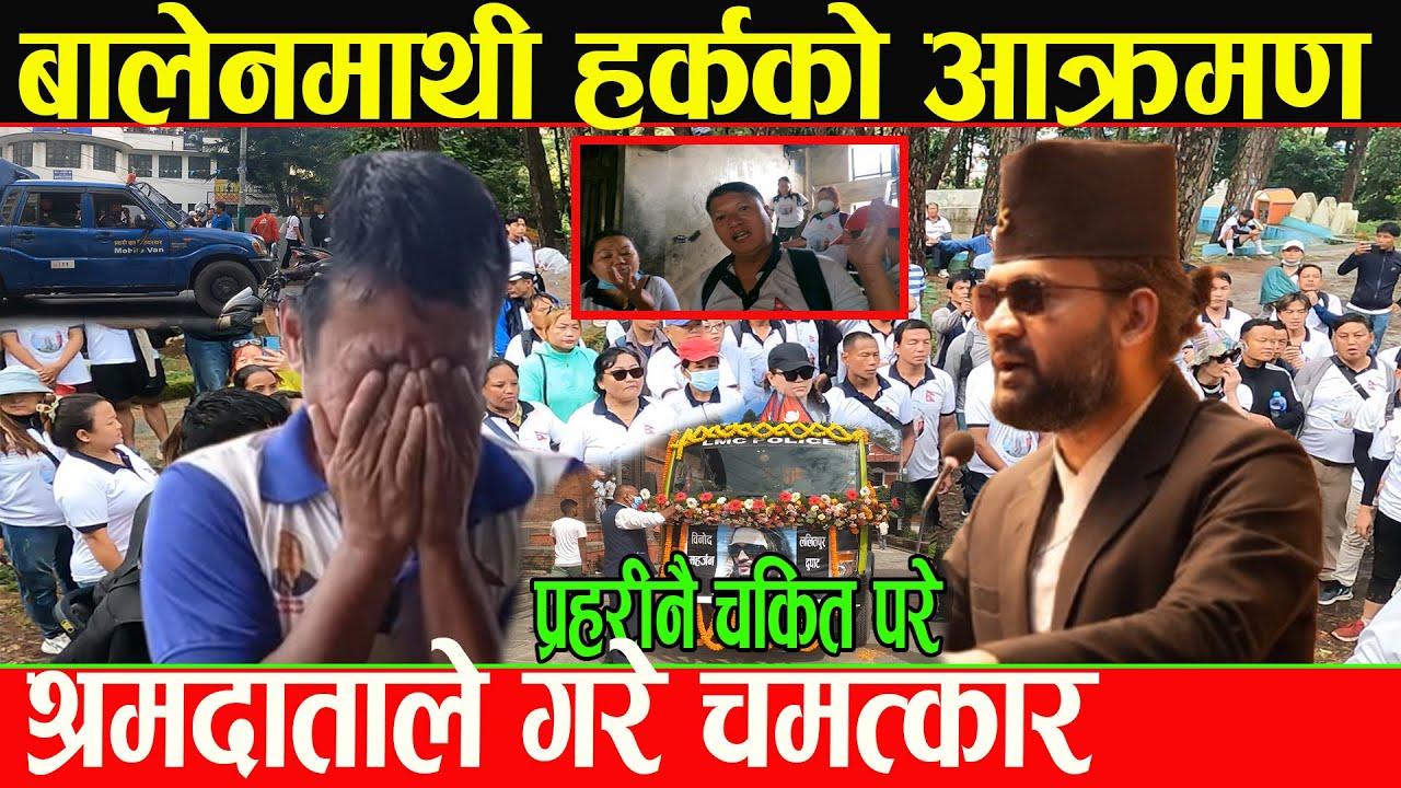 बालेनमाथि हर्कले गरे नसोचेको प्रहार समर्थक रिसले आगो,श्रमदाताले प्रहरीहरु चकित बनाए_Balen Vs Harka