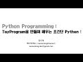 [Python] ToyProgram을 만들며 배우는 초간단 python 입문 3강 :: 자료형 PART2 (List, Dict, Set, Tuple)