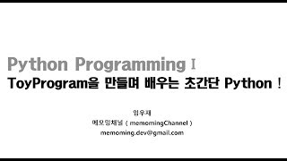 [Python] ToyProgram을 만들며 배우는 초간단 python 입문 3강 :: 자료형 PART2 (List, Dict, Set, Tuple)