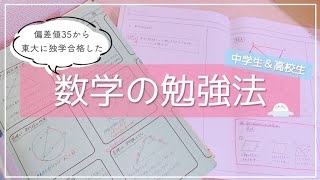 【中学〜高校生・大学受験生】数学の勉強法を東大卒女子が徹底解説！基本のコツからノートの取り方まで